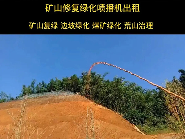 矿山喷播